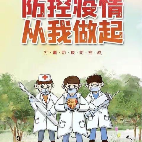 秋阳小学疫情防控告家长书