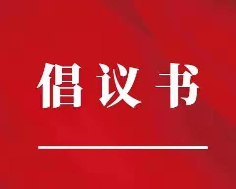 林州市龙山街道办事处关于使用新冠肺炎中药预防方剂的倡议书