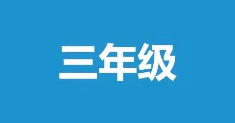 4月19日（三年级）空中课堂