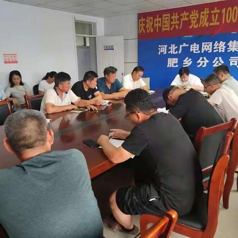 河北广电肥乡分公司迅速传达学习区作风纪律集中整治行动部署会议精神