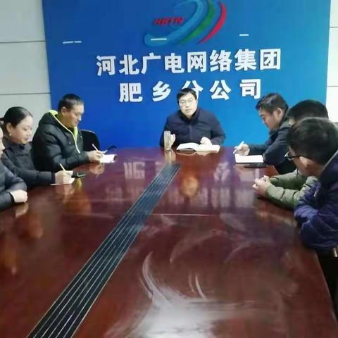 河北广电肥乡分公司召开专题会安排部署招商引资工作