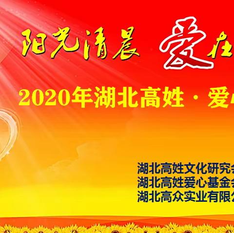 2020年湖北高姓·爱心助学↔红安行