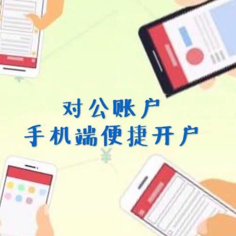 工行新塘永和支行  优化企业账户开户服务实体经济