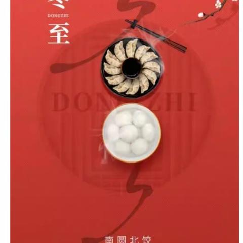 二十四节气之冬至一一黄庄小学传统文化学习活动