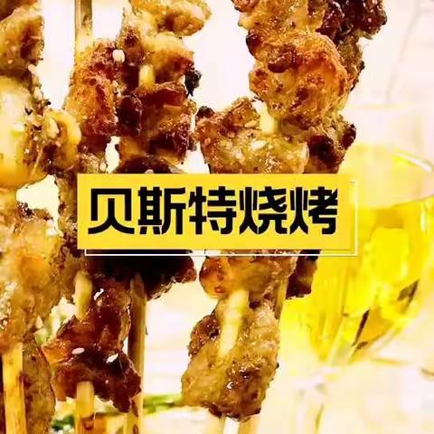 丰润北关贝斯特烧烤