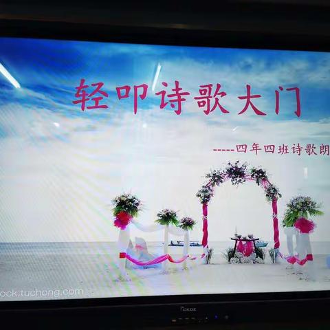 “轻叩诗歌大门” ——四年四班诗歌朗诵会