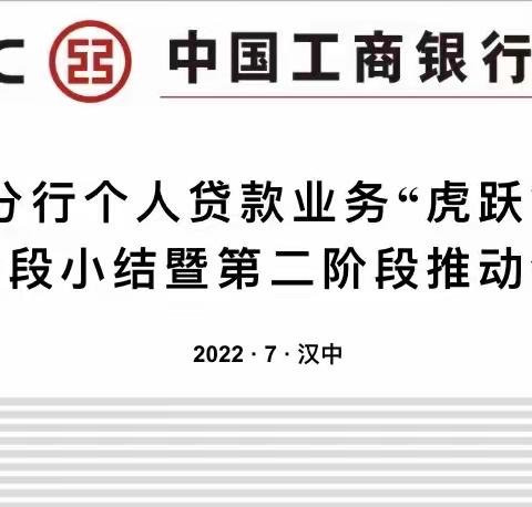 汉中分行召开个人贷款“虎跃”第一阶段小结暨第二阶段工作推动会