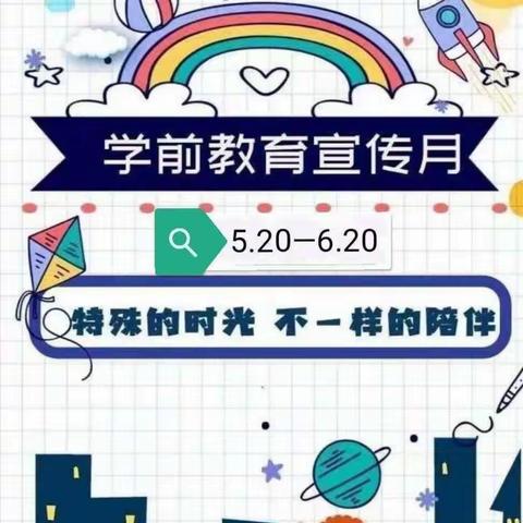 【学前教育宣传月】幼小衔接，我们在行动——宋道口镇中心幼儿园