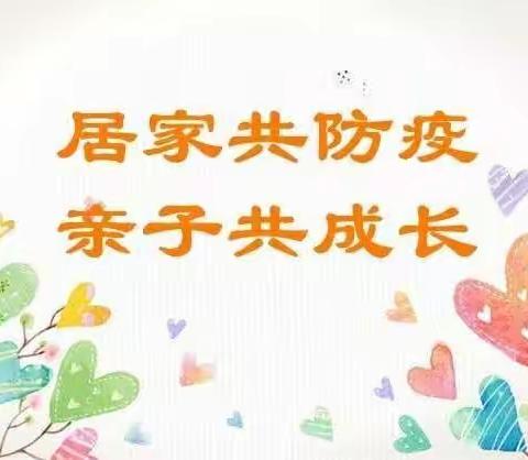 “快乐居家🏡防疫情💪，家园牵手👋共陪伴💞”一一宋道口镇中心幼儿园