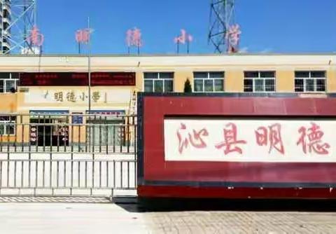 沁县中小学网络安全教育周启动仪式在明德小学举行