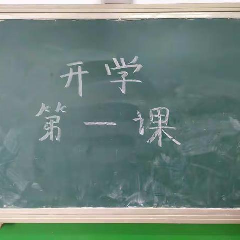 开学第一课