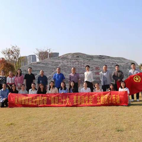永州银保监分局团委“喜迎二十大，青春跟党走”主题团日活动