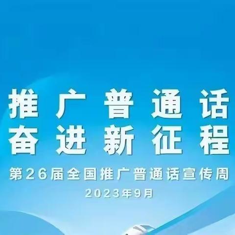 推广普通话   奋进新征程——私评学校开展推广普通话宣传周活动