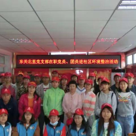 东关北里党支部在职党员进社区活动