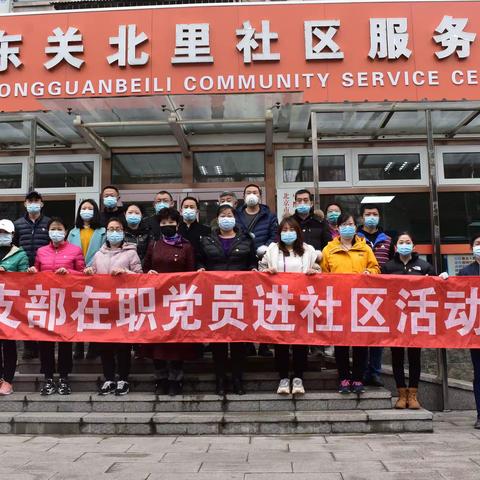 东关北里社区在职党员活动