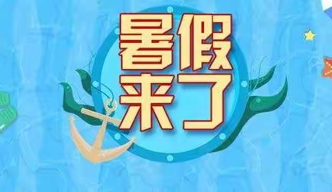 多彩夏日，缤纷暑假——小白杨中学初中德育处