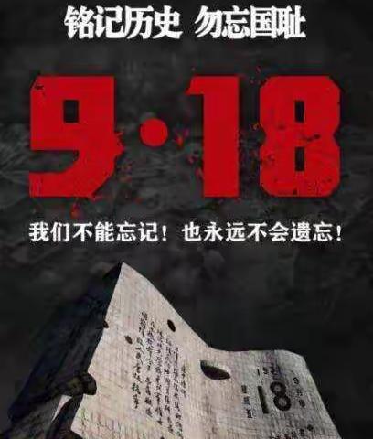 勿忘国耻，振兴中华暨小白杨中学初中部纪念“九一八事变”爱国主义教育活动