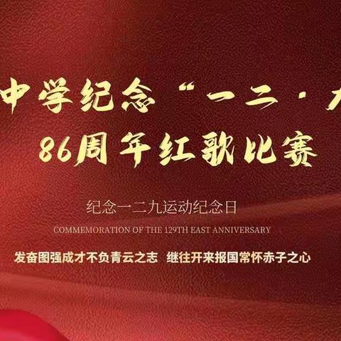 小白杨中学初中部纪念“一二·九”运动86周年红歌比赛