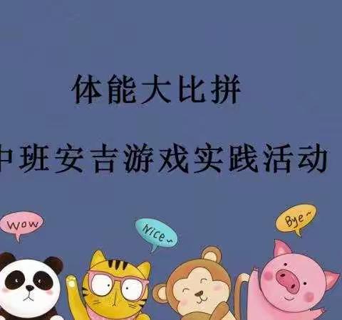 体能大比拼—中班安吉游戏运动实践活动