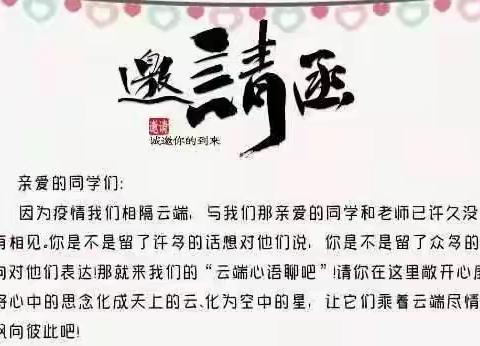 云端诉衷肠，“疫”路共成长——北海学校二年级“云端心语聊吧”