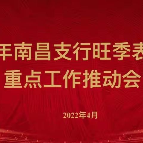 南昌支行召开旺季表彰暨重点工作推动会