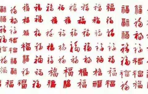 祝福二零一八福满华夏