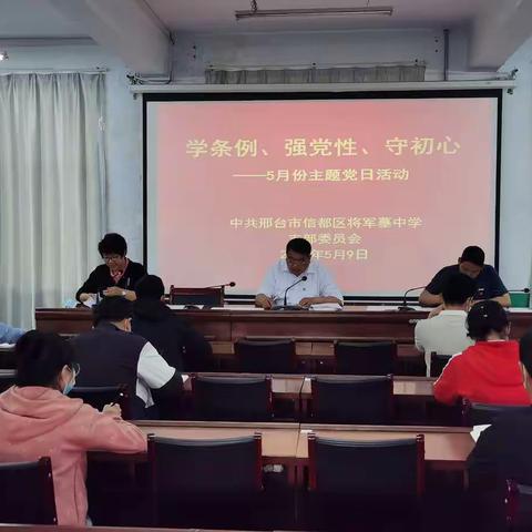 学条例、强党性、守初心——中共邢台市信都区将军墓中学支部委员会5月份主题党日活动