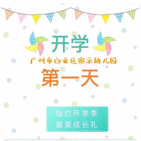 灿烂开学季，最美成长礼———2021年秋季开学第一天