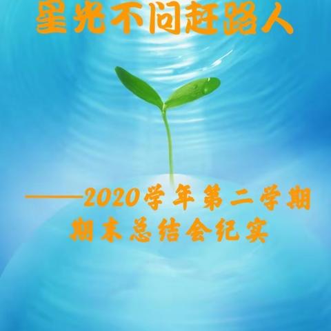 星光不问赶路人 ——2020学年第二学期总结会纪实