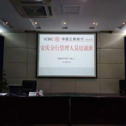 安庆分行成功举办管理人员培训班