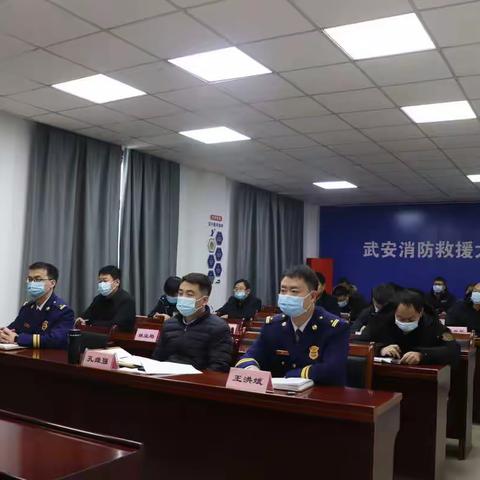 武安市组织召开全市消防工作会议暨“除隐患 保平安 护航冬奥”消防安全专项行动推进会