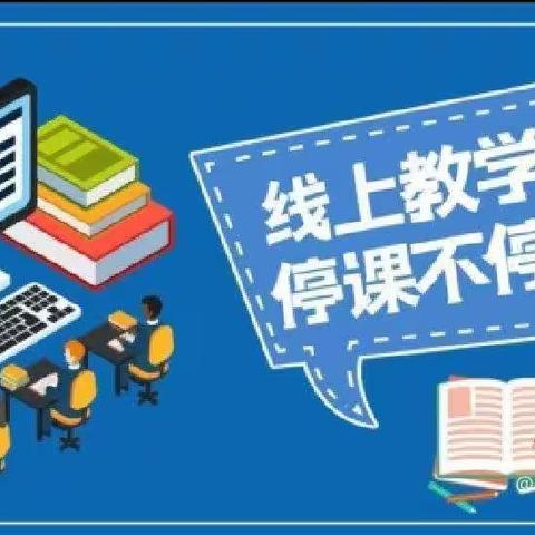 山河中心幼儿园“停课不停学”线上教学实录