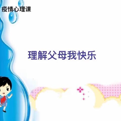 理解爸爸妈妈，让我更幸福——山东博兴乐安实验学校四年级四班心理班会课