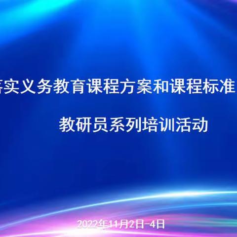 九中·明德——山东省落实义务教育课程方案和课程标准（2022年版）教研员系列培训活动