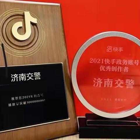 全省优秀基层公安新媒体！快手优秀创作者！抖音播放量破亿！济南交警新媒体再获殊荣