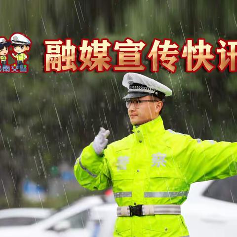 暴雨袭城，“浇”警官宣霸屏