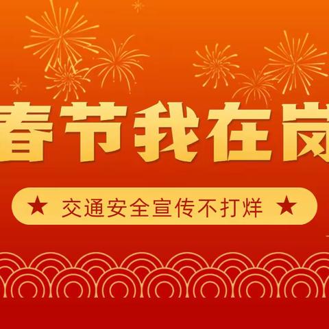 这个春节，交警宣传不打烊