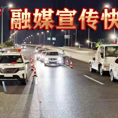 端午假期，融媒宣传不打烊！