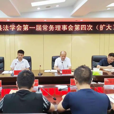 舞阳县召开县法学会第一届常务理事会第四次(扩大)会议