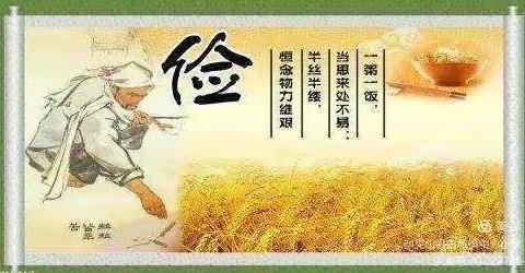 节约粮食你我同行  ——古城中心小学