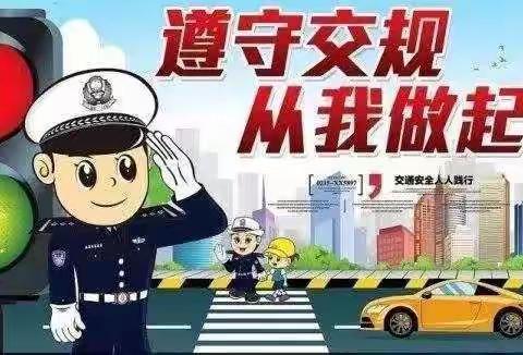 福田镇中心幼儿园中一班道路交通安全