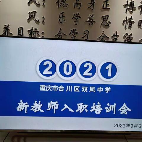 不忘初心，不负韶华——合川区双凤中学2021新教师入职培训会