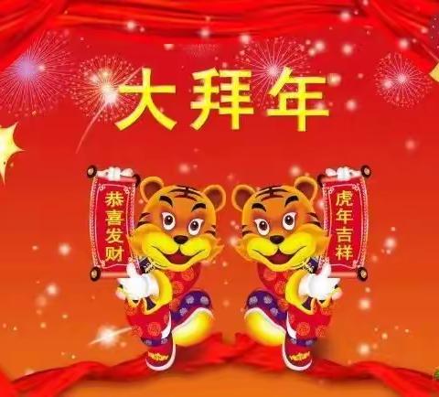 辞旧迎新同欢乐新春佳节送祝福