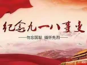 铭记历史 勿忘国耻——左店镇中心幼儿园举行9.18防空演练活动