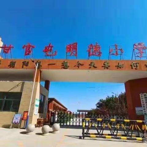 喜报！！！甘官屯镇明德小学入选山东省第四批乡村温馨校园建设典型案例学校