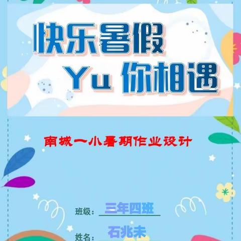 【南城一小 三年四班石兆未】快乐暑假 Yu你相遇