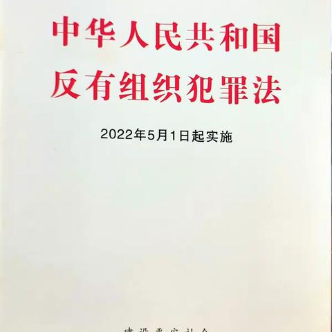 《反有组织犯罪法》学习与落实常态化扫黑除恶工作——中国工商银行夏县支行