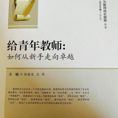 【灵美龙小·龙岸】站稳讲台 ，走向卓越——读《给青年教师：如何从新手走向卓越》