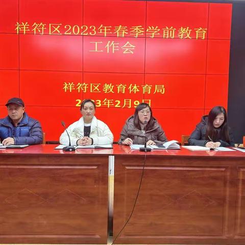 祥符区教体局2023年春季学前教育工作会