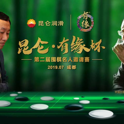 昆仑·有缘杯 第二届成都围棋名人双人邀请赛